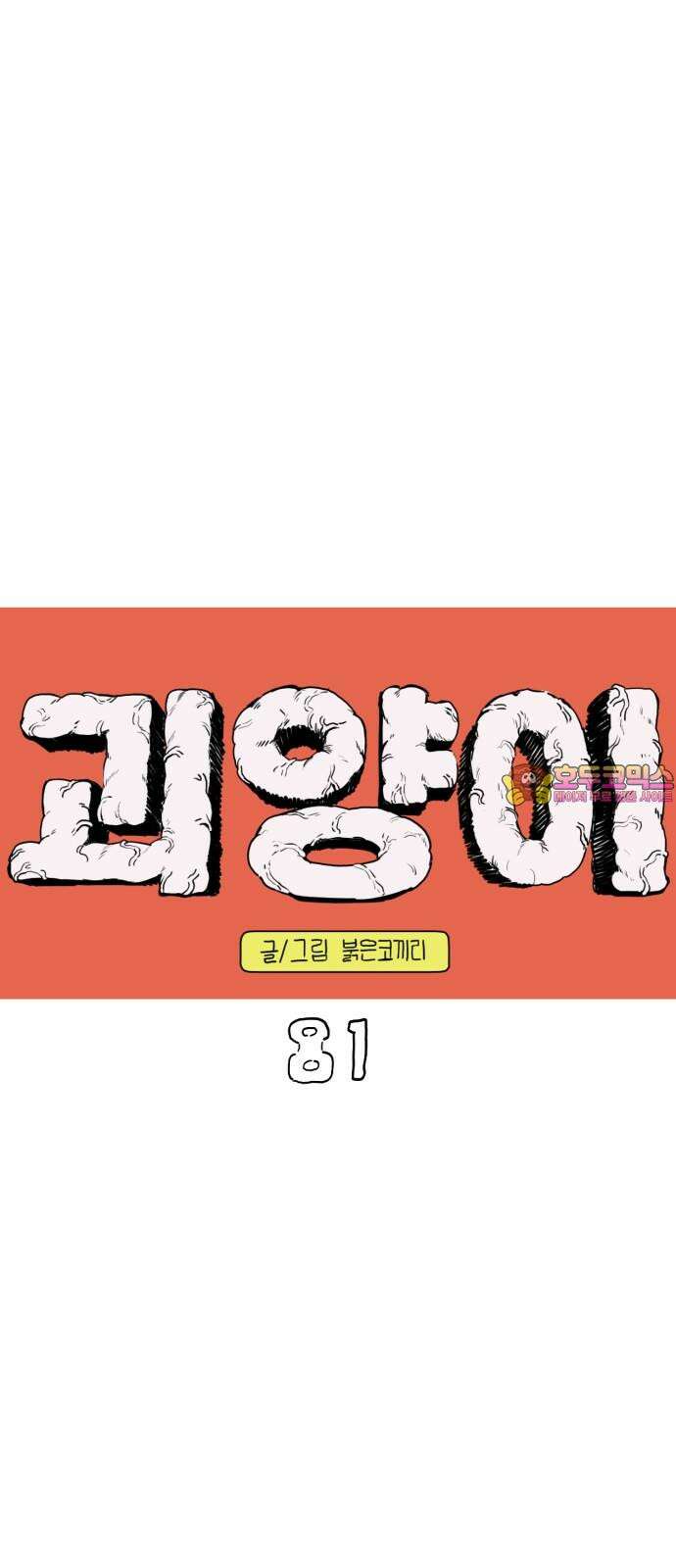 괴양이 81화 근춘문예 上 1