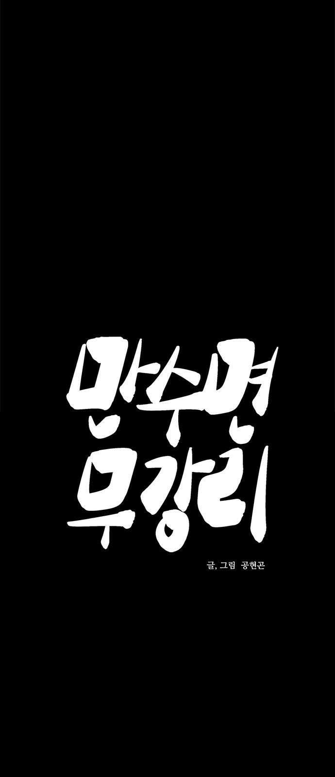 만수면 무강리 39화 4