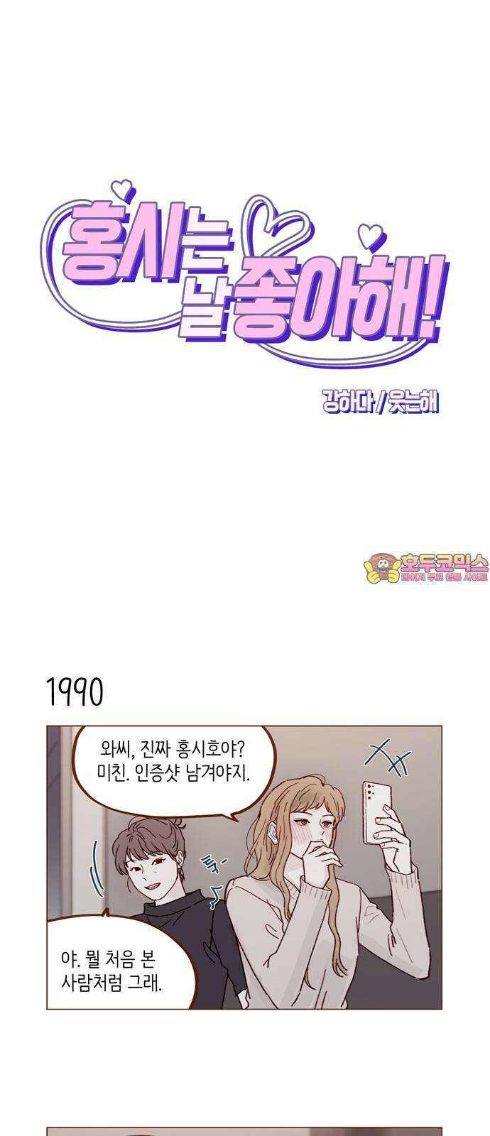 홍시는 날 좋아해! 305화 : 난 니가 참 무서웠어 1