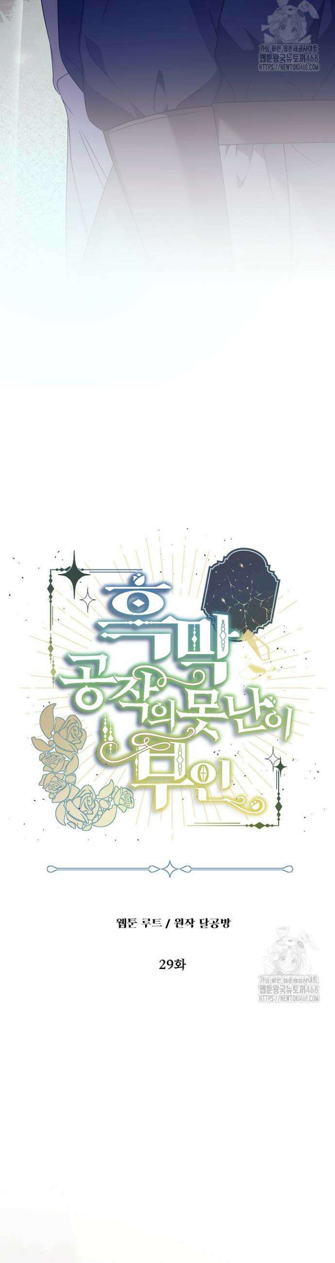 흑막 공작의 못난이 부인 29화 12