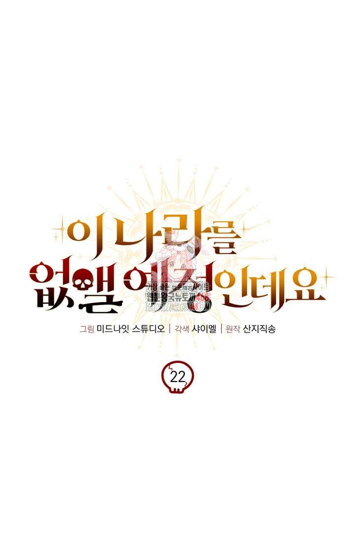 이 나라를 없앨 예정인데요 22화 1