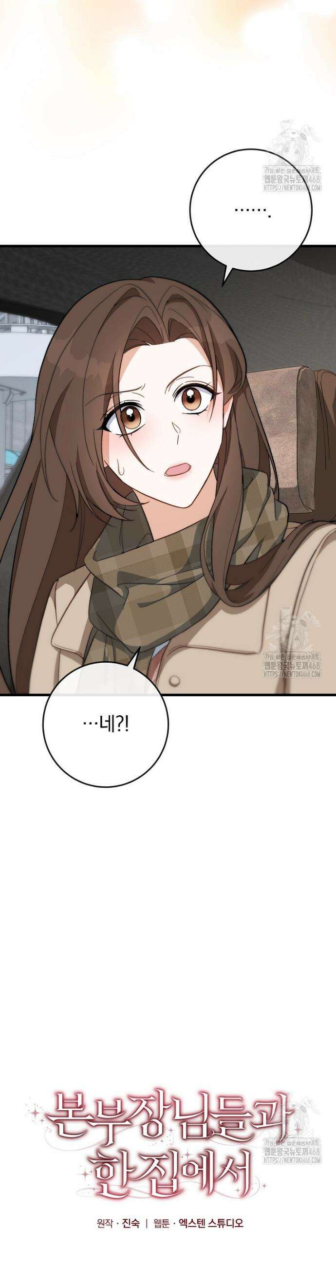 본부장님들과 한집에서 11화 2