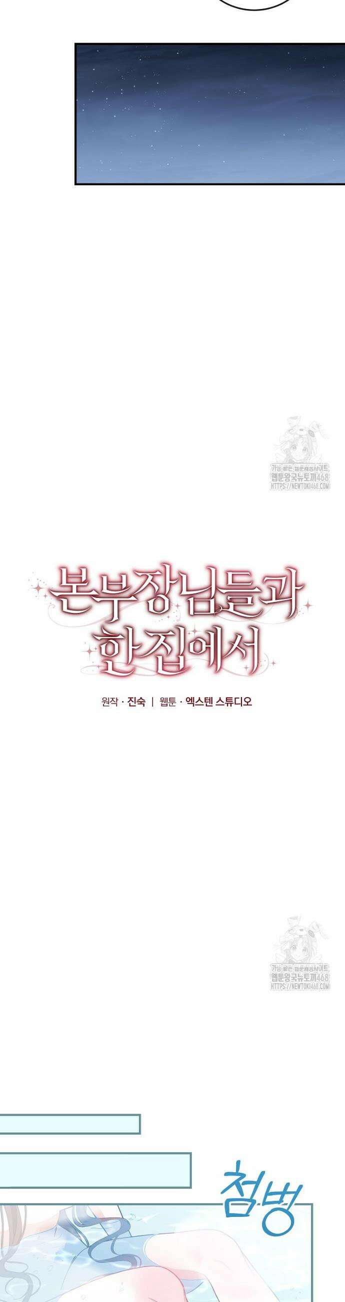 본부장님들과 한집에서 17화 6