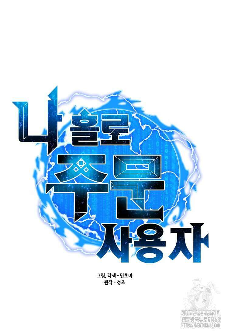 나 홀로 주문 사용자 213화 20