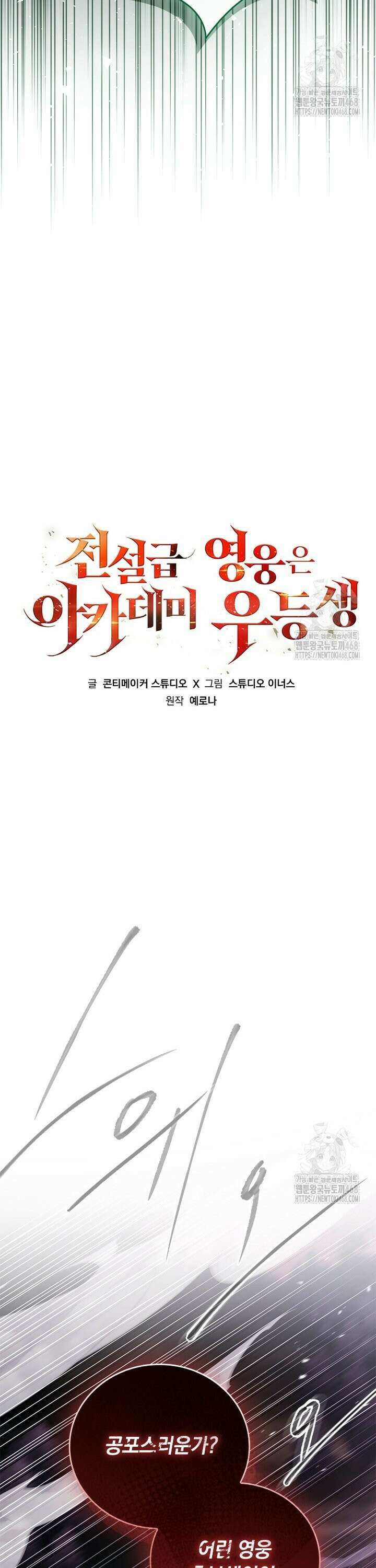 전설급 영웅은 아카데미 우등생 27화 29