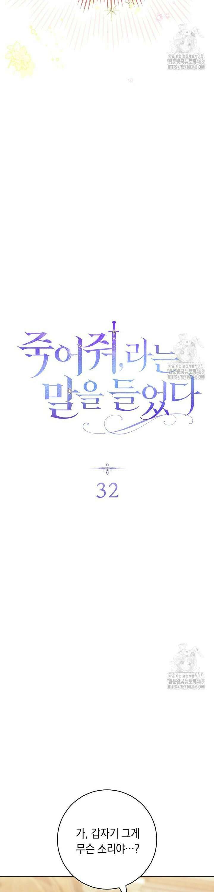 죽어 줘, 라는 말을 들었다 32화 3