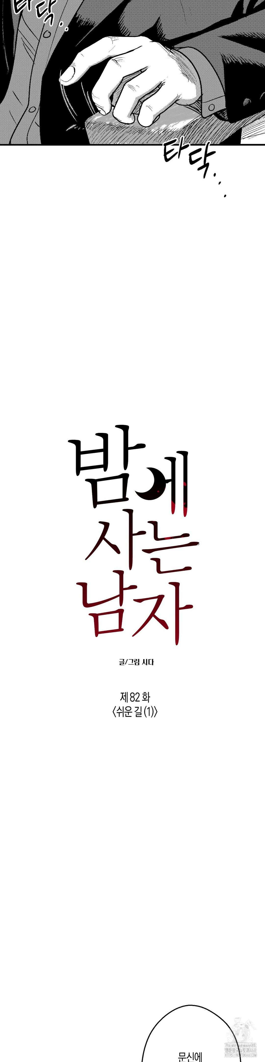 밤에 사는 남자 82화 3