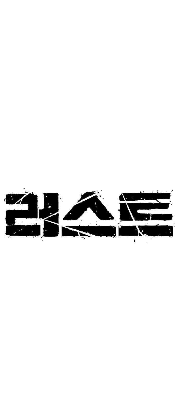 러스트 20화 - 이젠 사람이길 포기했구나? 14