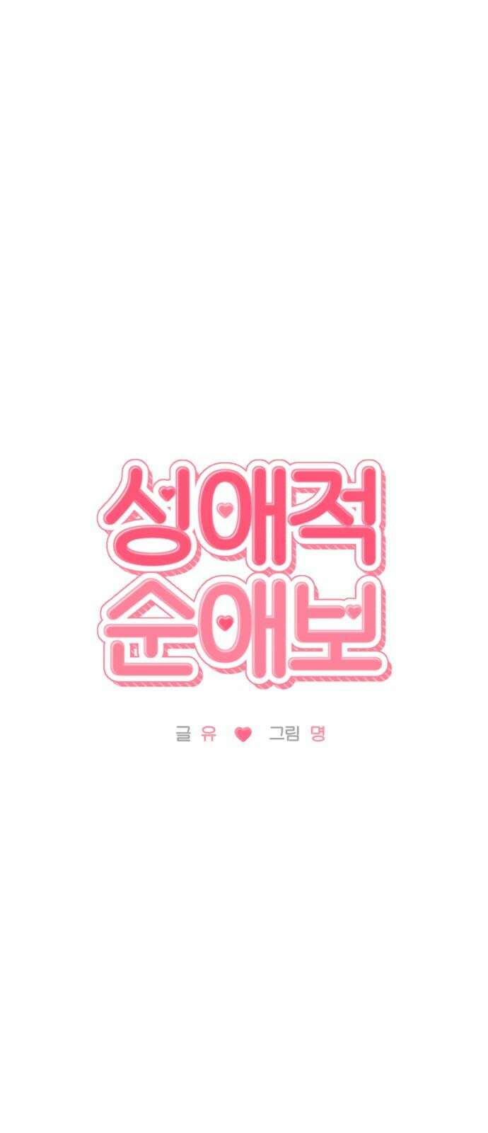 성애적 순애보 44화 28