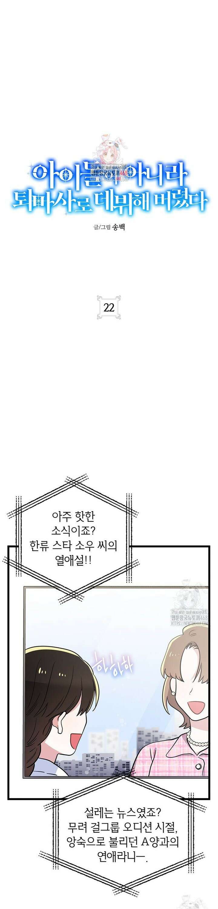아이돌이 아니라 퇴마사로 데뷔해 버렸다 22화 1