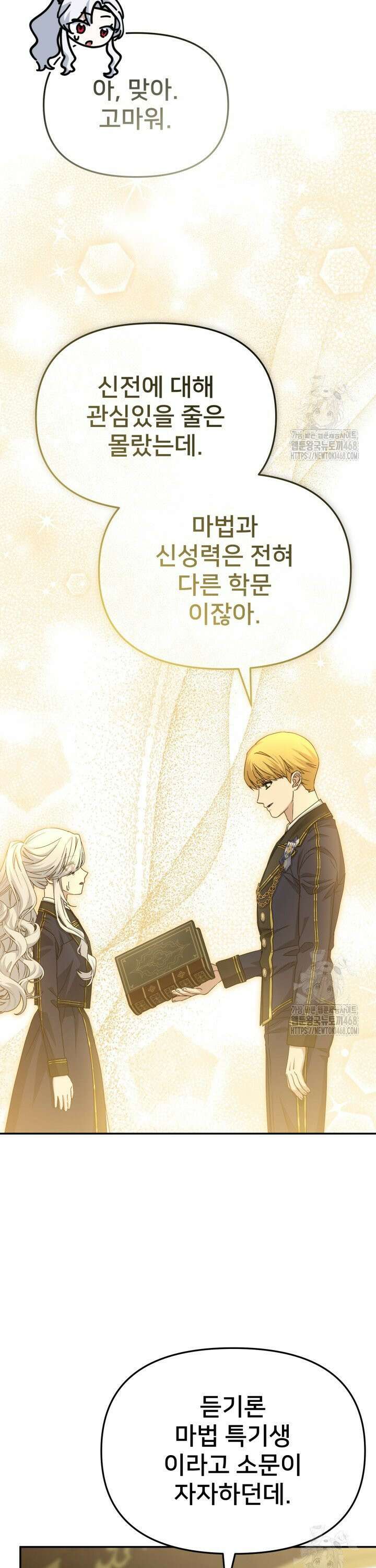 마왕의 아이로 살아남는 법 90화 4