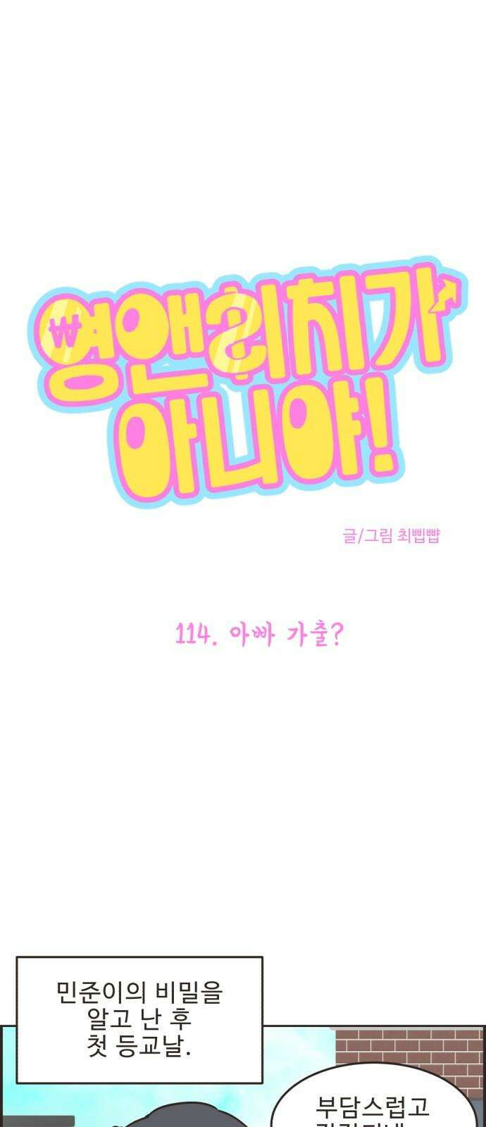 영앤리치가 아니야! 114． 아빠 가출? 2