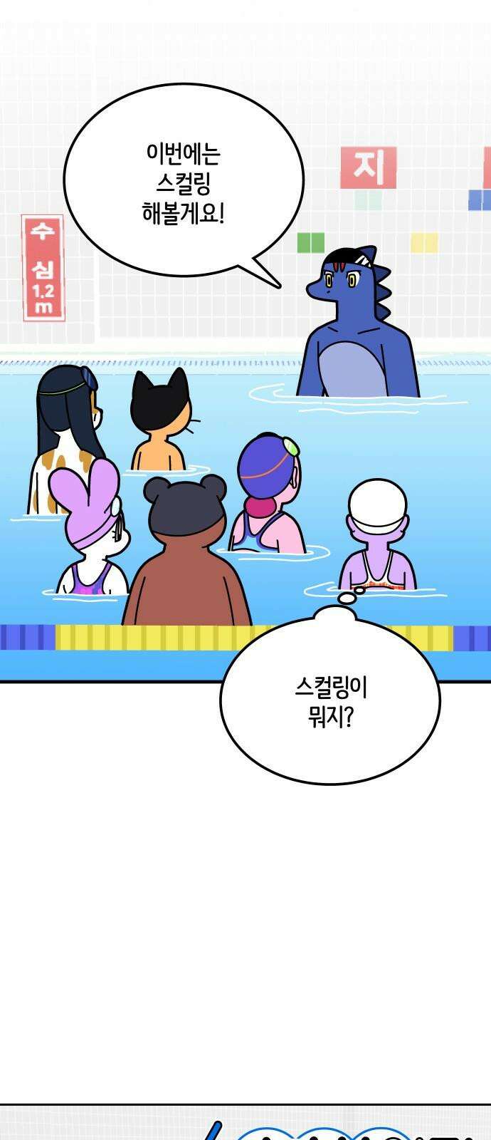 수영만화일기 시즌3 15화 스컬링과 풀부이 2