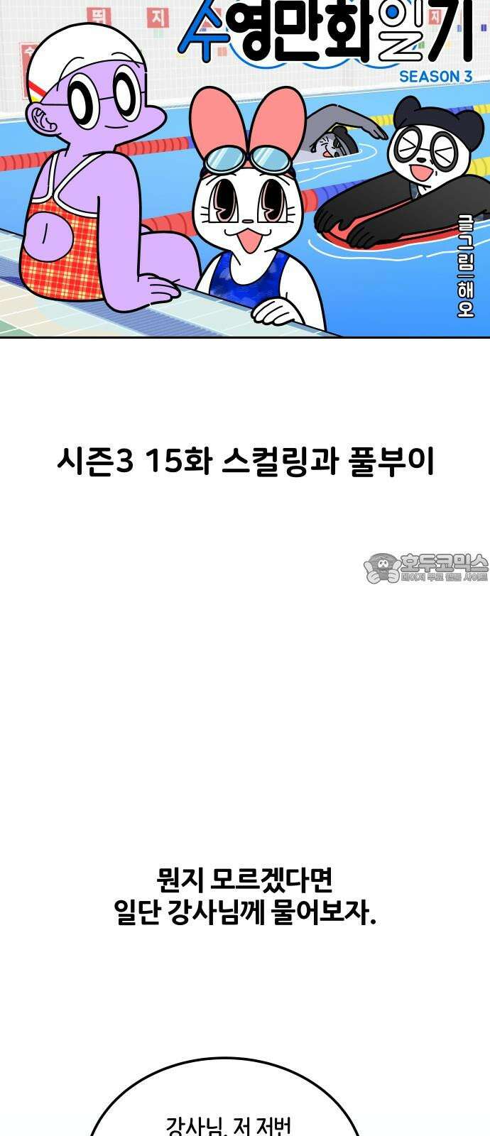수영만화일기 시즌3 15화 스컬링과 풀부이 3