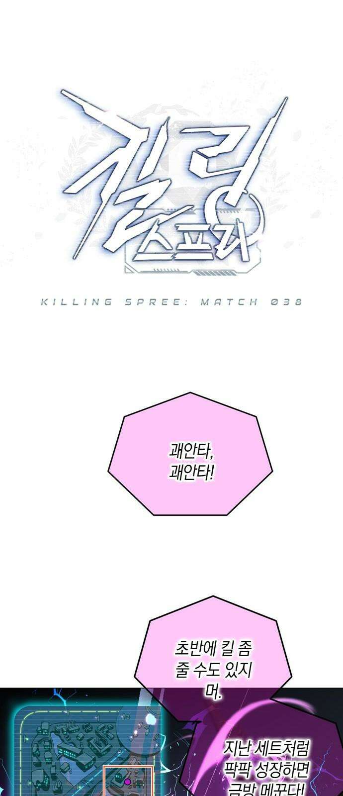 킬링 스프리 38화 7