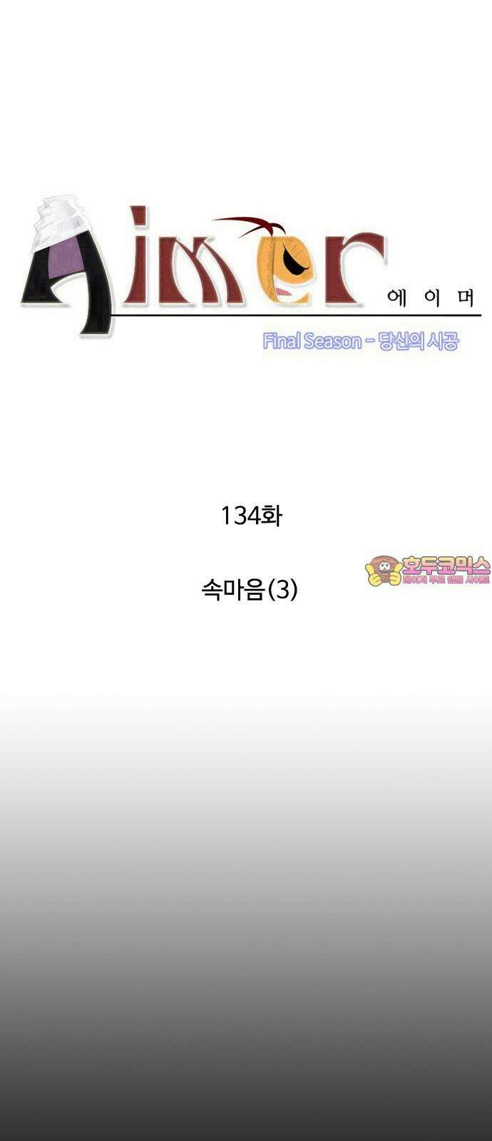 에이머 시즌4- 134화 속마음(3) 1