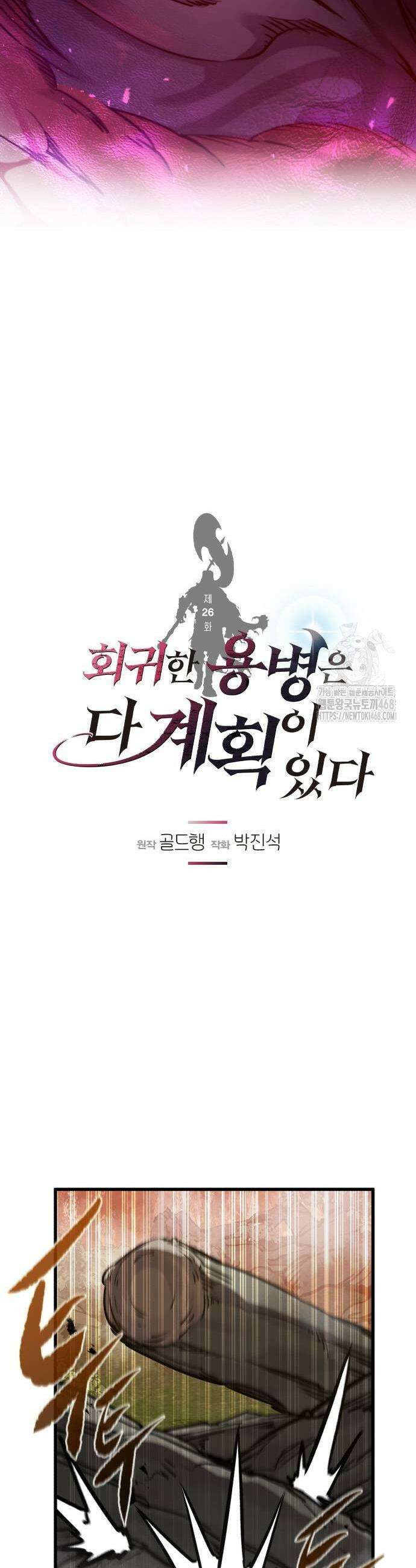 회귀한 용병은 다 계획이 있다 26화 3