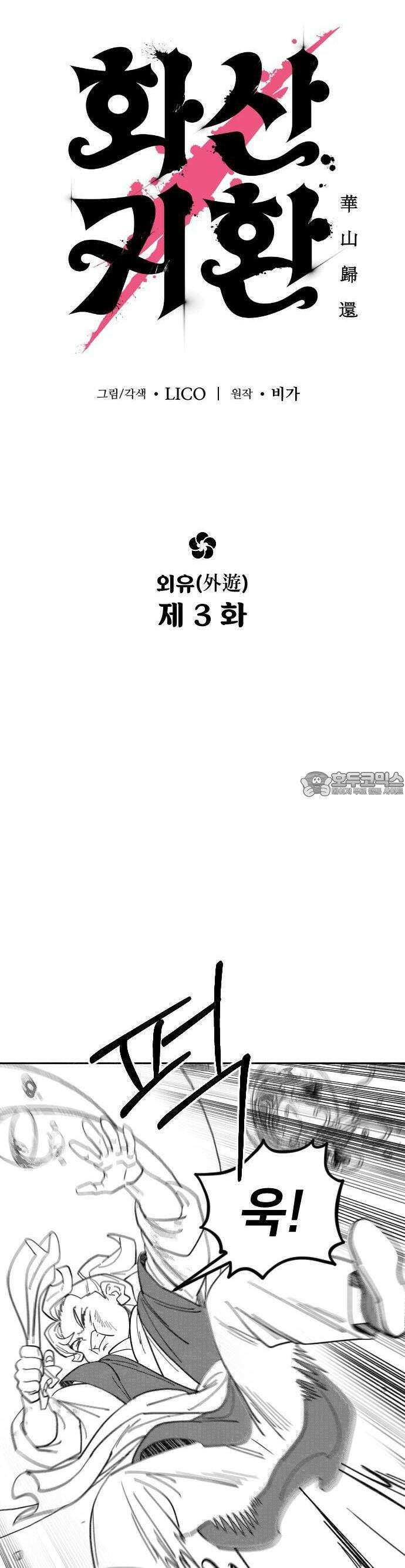 화산귀환 외유3화(특별편) 3