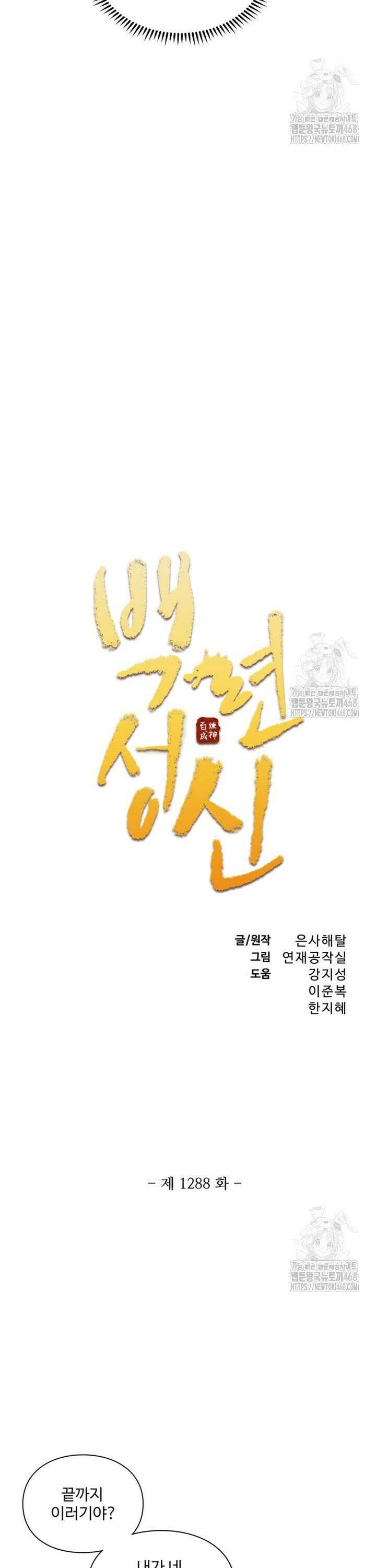 백련성신 1288화 2