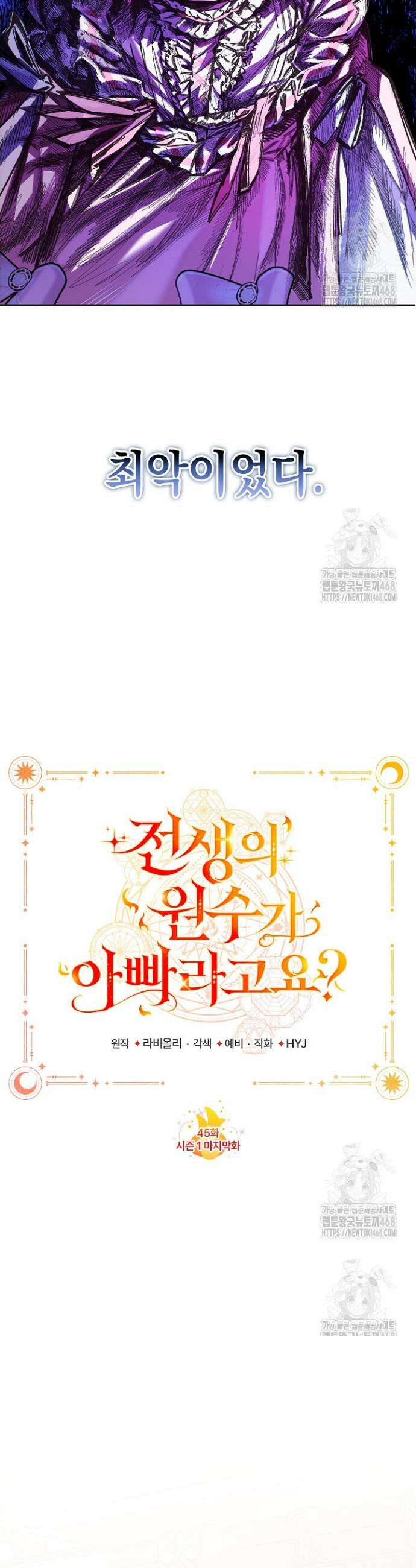 전생의 원수가 아빠라고요? 45화 6