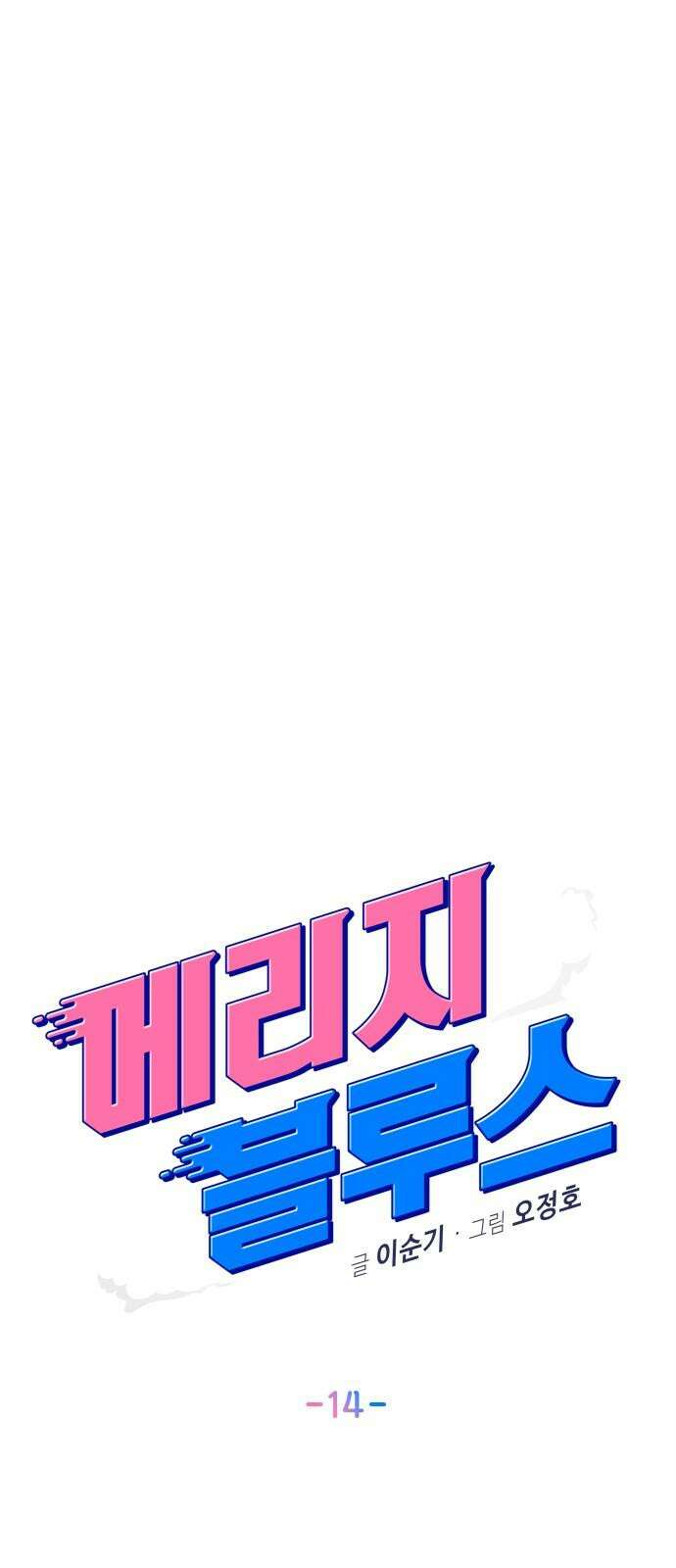 메리지 블루스 14화 14