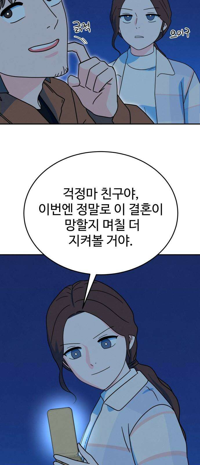 메리지 블루스 14화 23