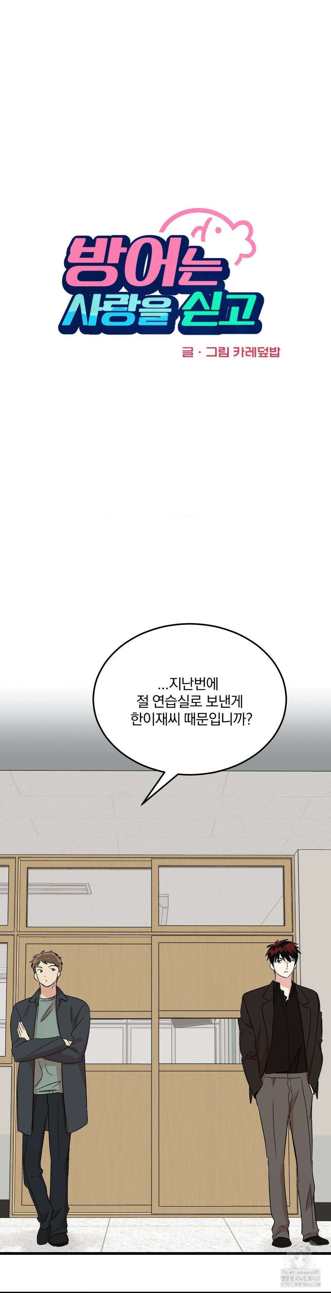 방어는 사랑을 싣고 22화 9