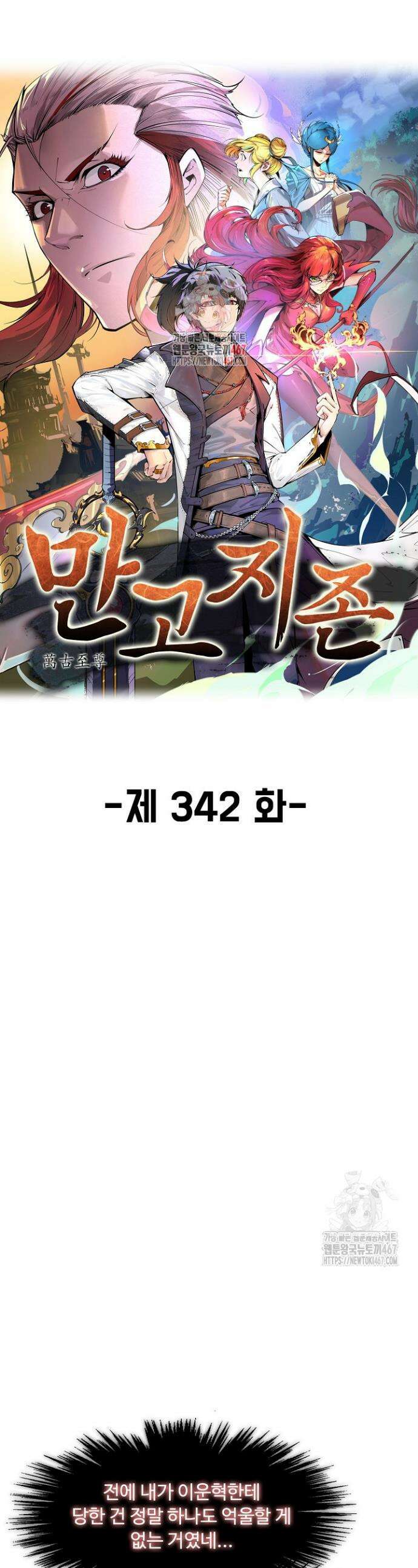만고지존 342화 1