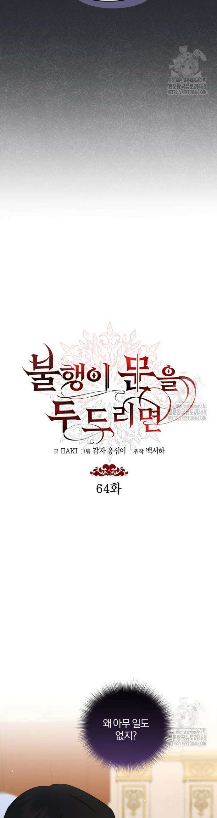 불행이 문을 두드리면 64화 18