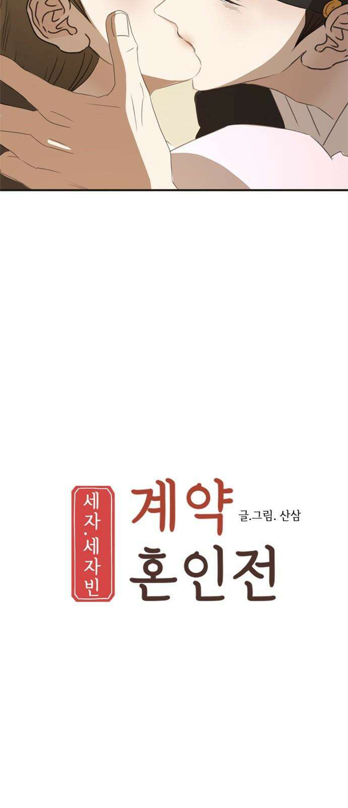 세자와 세자빈의 계약혼인전 - 64화 - 그런 꿈이라면 나 또한 수도없이 꾸었소 7