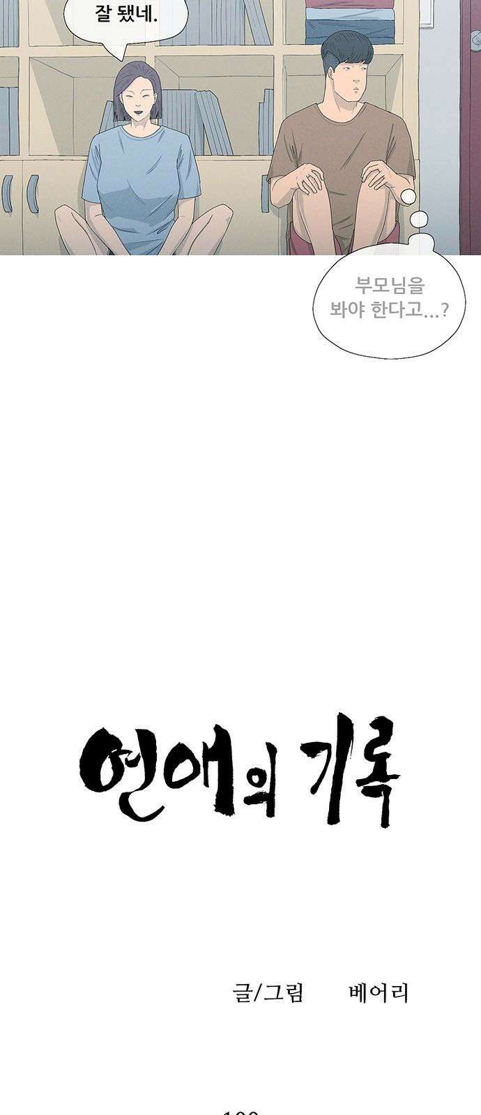 연애의 기록 - 100화 강릉 5