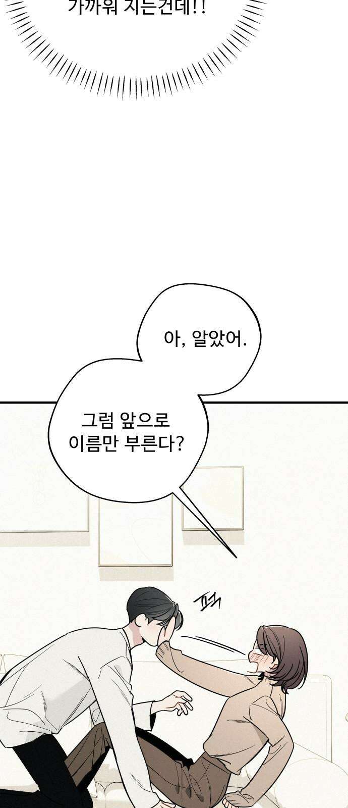 그거 사랑 아니야 - 64화 한발자국 더 가까이 5