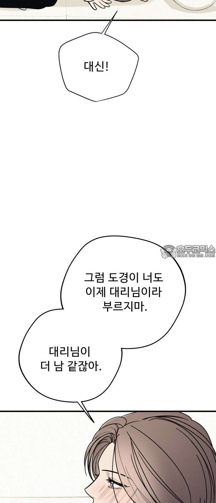 그거 사랑 아니야 - 64화 한발자국 더 가까이 6