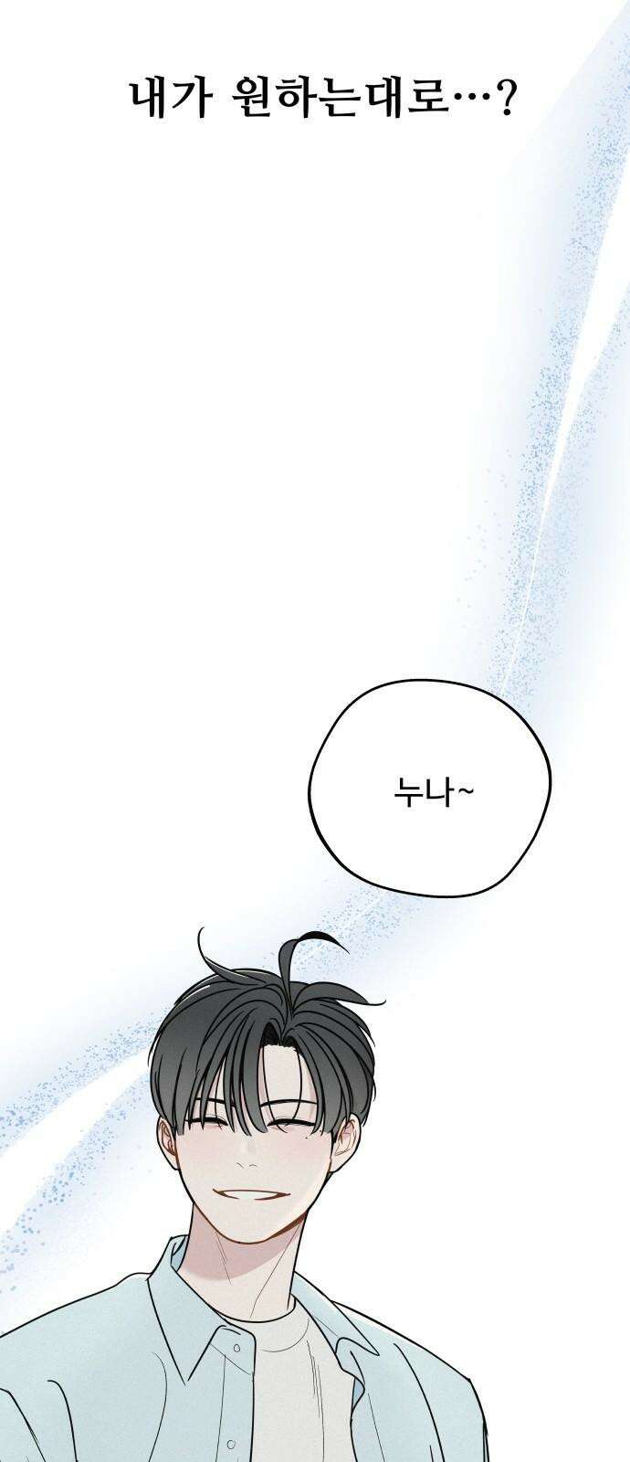 그거 사랑 아니야 - 64화 한발자국 더 가까이 11