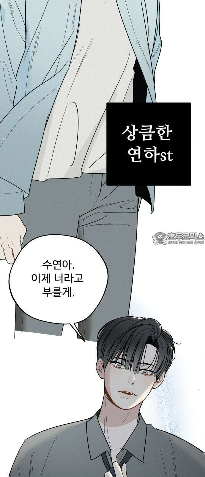 그거 사랑 아니야 - 64화 한발자국 더 가까이 12