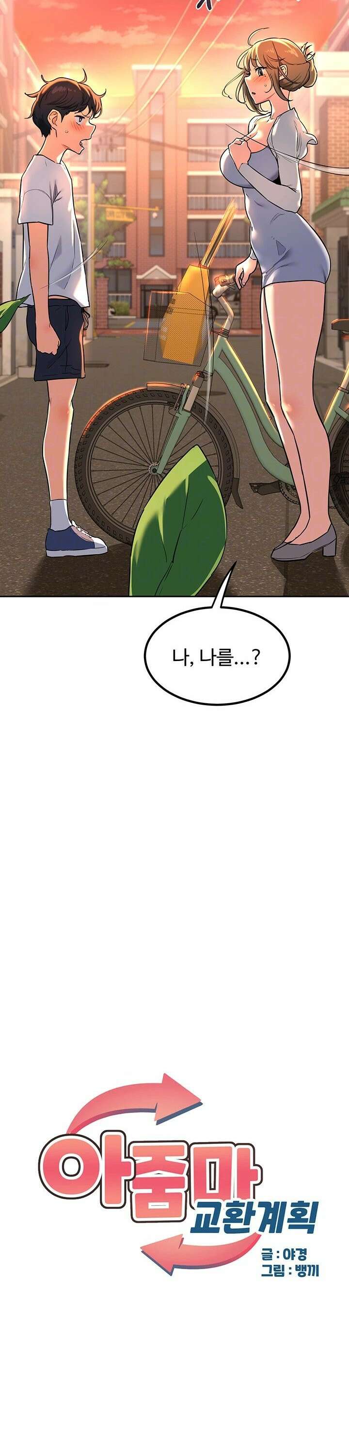 아줌마 교환계획 - 10화 5