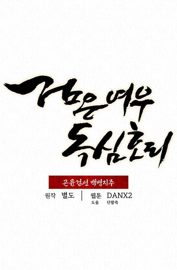 검은 여우 독심호리:곤륜검선 백병지주 - 3화 29