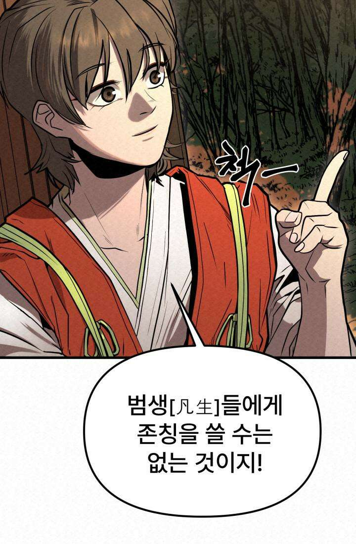 검은 여우 독심호리:곤륜검선 백병지주 - 3화 73