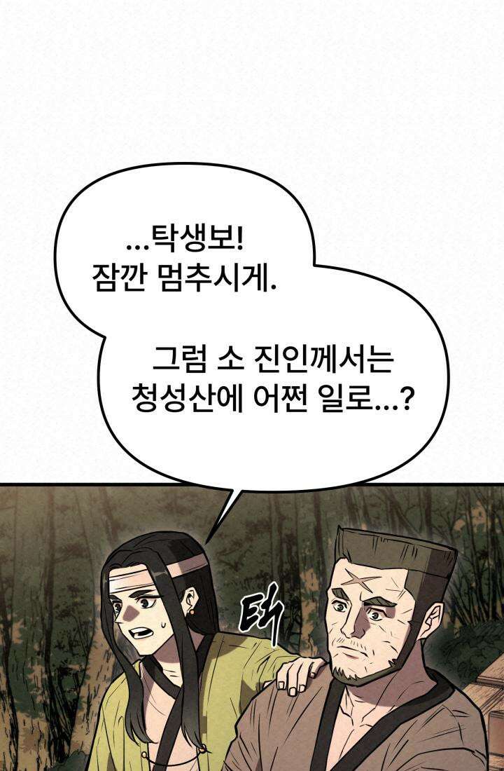 검은 여우 독심호리:곤륜검선 백병지주 - 3화 74