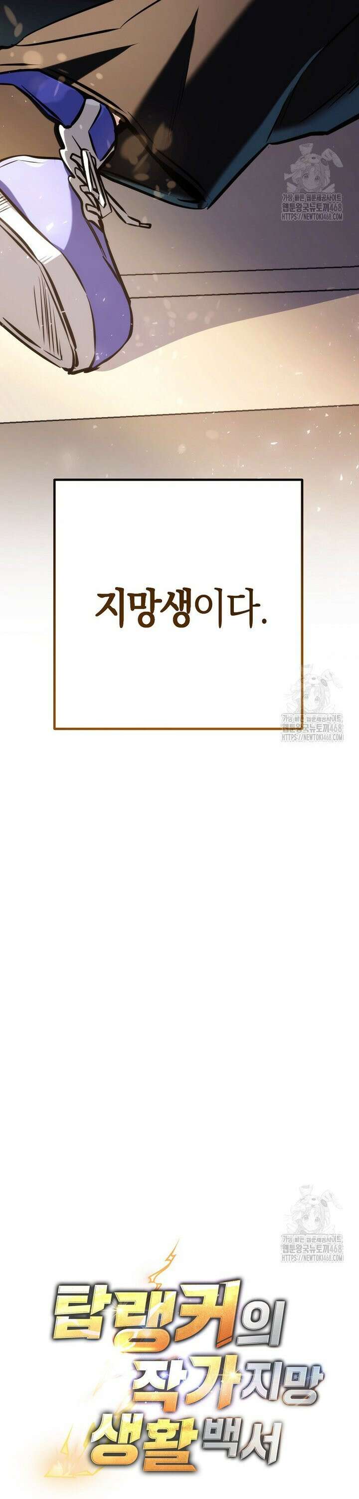 탑랭커의 작가지망생활백서 - [프롤로그] 46