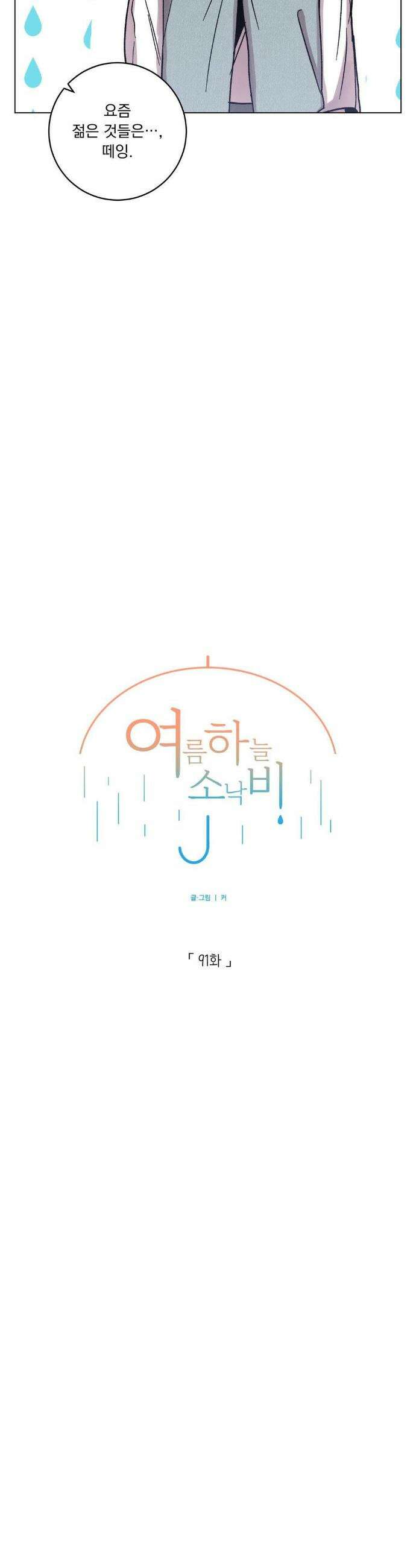 여름 하늘 소낙비 91화 2