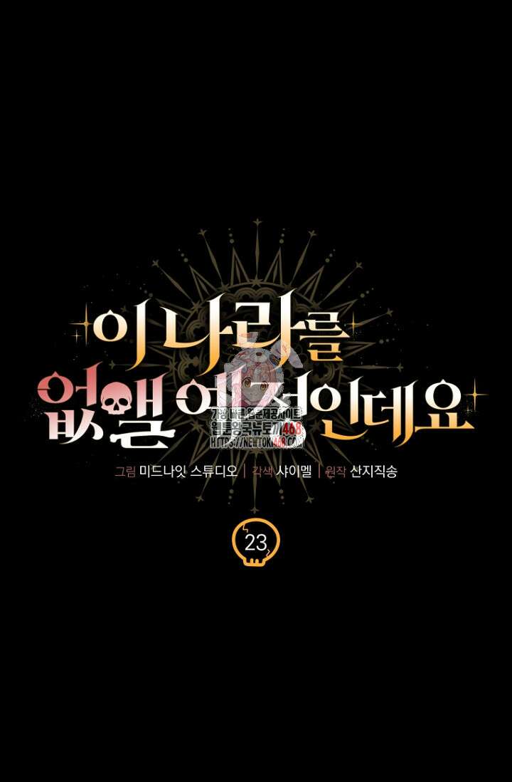 이 나라를 없앨 예정인데요 23화 1