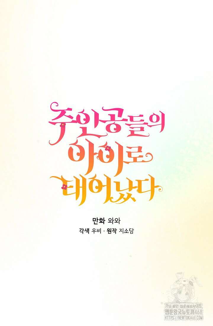 주인공들의 아이로 태어났다 53화 8