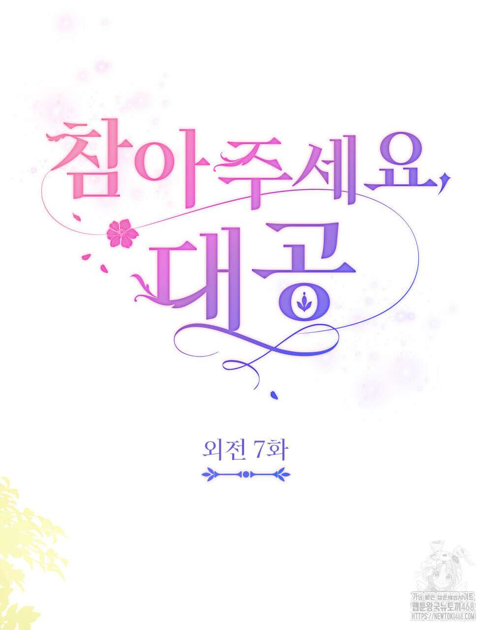 참아주세요, 대공 외전 7화 32