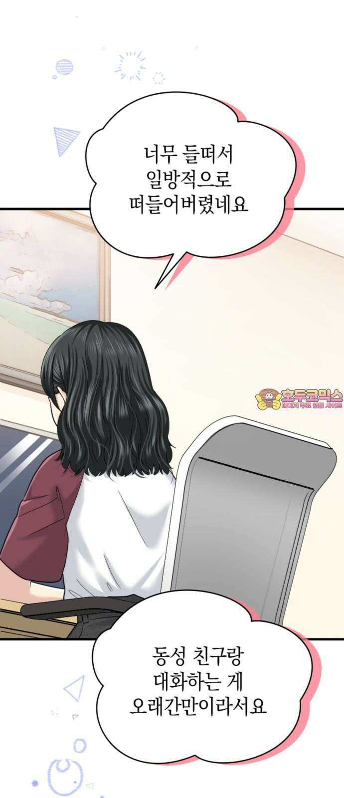 동그란 그녀와 소심한 그 남자 91화 믿어도 되나? 1