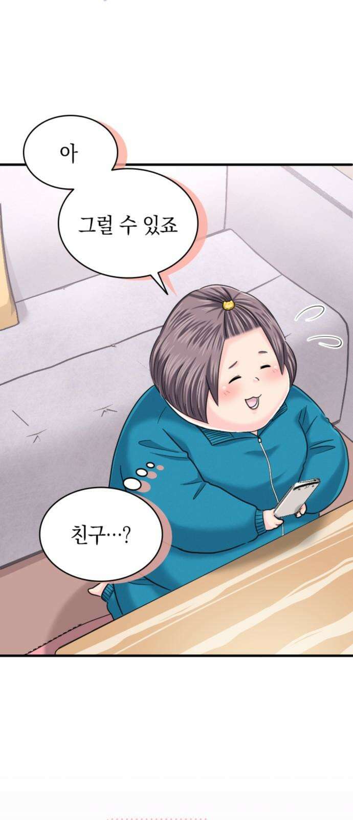 동그란 그녀와 소심한 그 남자 91화 믿어도 되나? 2