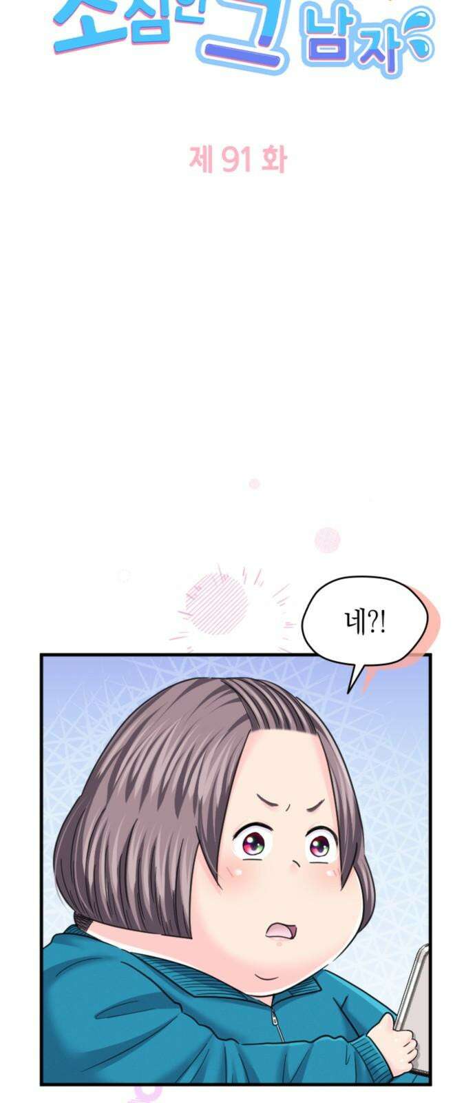 동그란 그녀와 소심한 그 남자 91화 믿어도 되나? 5