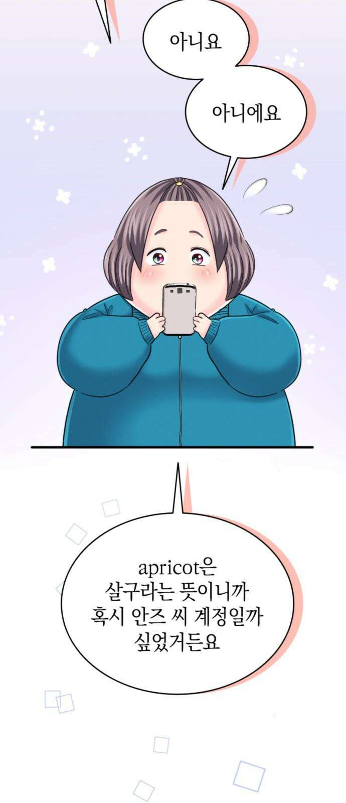 동그란 그녀와 소심한 그 남자 91화 믿어도 되나? 13