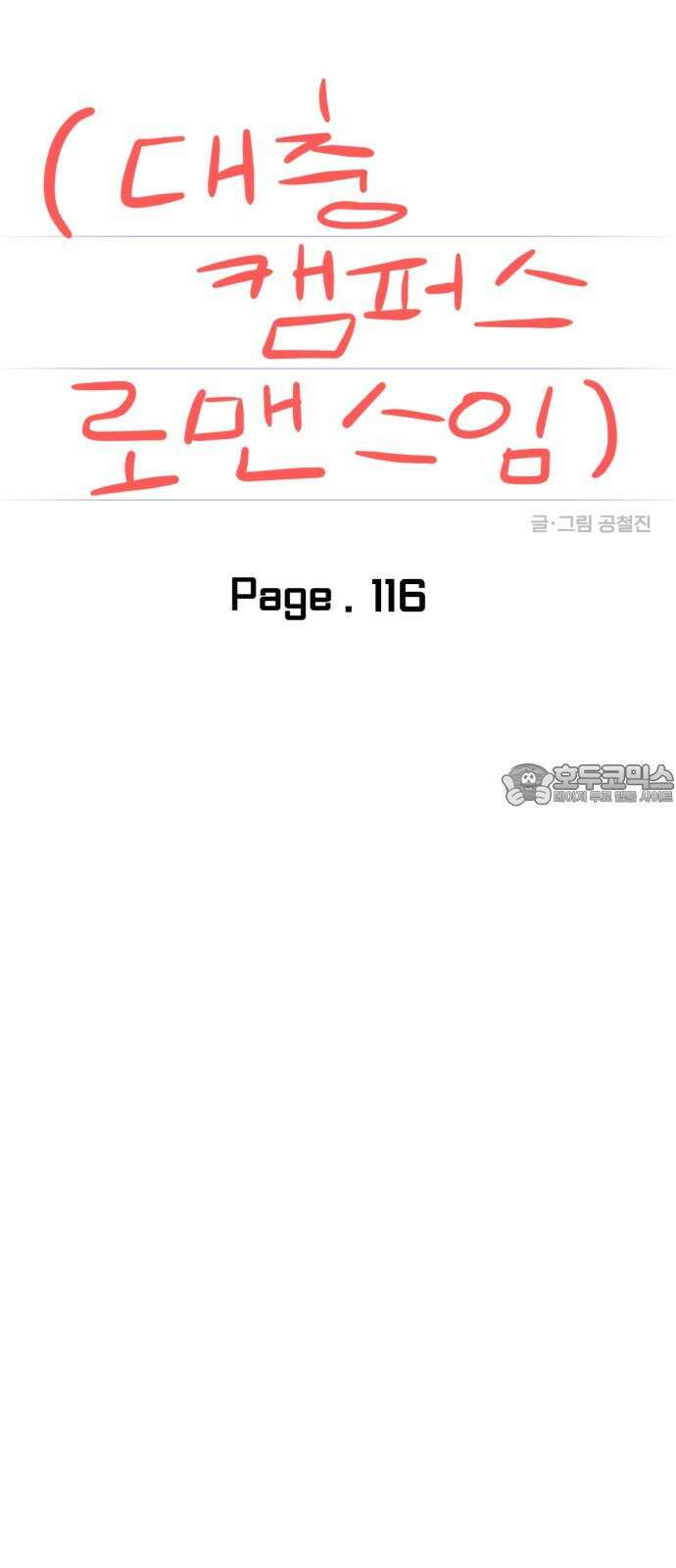 대충 캠퍼스로맨스임 116화 51