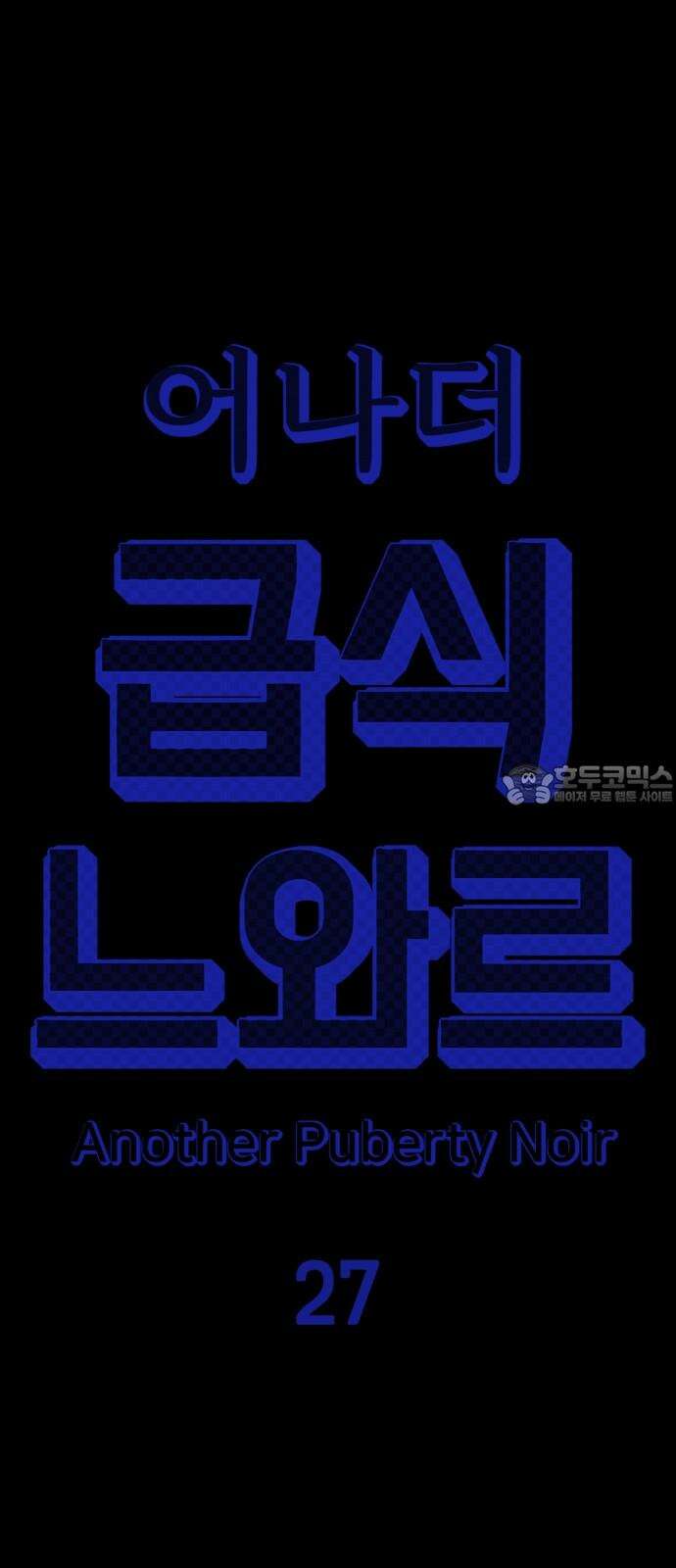 어나더급식느와르 27화 역모(01) 12